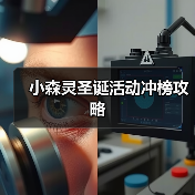 小森灵圣诞活动冲榜攻略(图1) 小森灵圣诞活动冲榜攻略(图1)