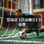足球决【玩法简介】拉练赛（图4）