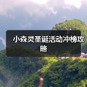 小森灵圣诞活动冲榜攻略(图4) 小森灵圣诞活动冲榜攻略(图4)