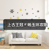 上古王冠＃杨玉环攻略（图2）