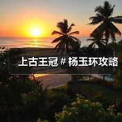 上古王冠＃杨玉环攻略（图1）