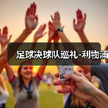 足球决球队巡礼-利物浦(图4) 足球决球队巡礼-利物浦(图4)