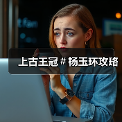 上古王冠＃杨玉环攻略（图3）