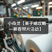 小森灵【栗子喵攻略——新春照片活动】(图1) 小森灵【栗子喵攻略——新春照片活动】(图1)
