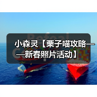 小森灵【栗子喵攻略——新春照片活动】(图2) 小森灵【栗子喵攻略——新春照片活动】(图2)