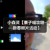 小森灵【栗子喵攻略——新春照片活动】(图4) 小森灵【栗子喵攻略——新春照片活动】(图4)