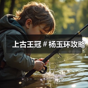 上古王冠＃杨玉环攻略（图4）