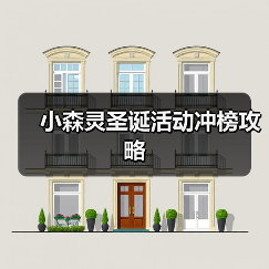 小森灵圣诞活动冲榜攻略(图2) 小森灵圣诞活动冲榜攻略(图2)