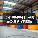 小森灵6月6日|半周年活动(更新家具数值(图2) 小森灵6月6日|半周年活动(更新家具数值(图2)