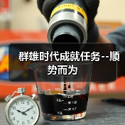 群雄时代成就任务--顺势而为(图1) 群雄时代成就任务--顺势而为(图1)