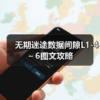 无期迷途数据间隙L1-4~6图文攻略(图1) 无期迷途数据间隙L1-4~6图文攻略(图1)