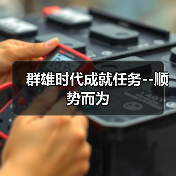 群雄时代成就任务--顺势而为(图3) 群雄时代成就任务--顺势而为(图3)