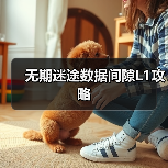 无期迷途数据间隙L1攻略(图1) 无期迷途数据间隙L1攻略(图1)