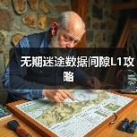 无期迷途数据间隙L1攻略(图3) 无期迷途数据间隙L1攻略(图3)