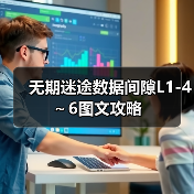 无期迷途数据间隙L1-4~6图文攻略(图3) 无期迷途数据间隙L1-4~6图文攻略(图3)