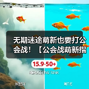 无期迷途萌新也要打公会战!【公会战萌新指南】(图1) 无期迷途萌新也要打公会战!【公会战萌新指南】(图1)