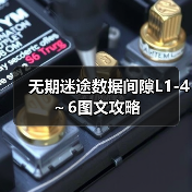无期迷途数据间隙L1-4~6图文攻略(图2) 无期迷途数据间隙L1-4~6图文攻略(图2)