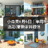 小森灵6月6日|半周年活动(更新家具数值(图4) 小森灵6月6日|半周年活动(更新家具数值(图4)