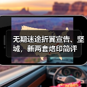 无期迷途折翼宣告、坚城,新两套烙印简评(图1) 无期迷途折翼宣告、坚城,新两套烙印简评(图1)