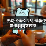无期迷途公会战·战争使徒机制图文攻略(图3) 无期迷途公会战·战争使徒机制图文攻略(图3)