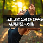 无期迷途公会战·战争使徒机制图文攻略(图2) 无期迷途公会战·战争使徒机制图文攻略(图2)