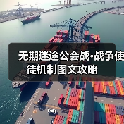 无期迷途公会战·战争使徒机制图文攻略(图4) 无期迷途公会战·战争使徒机制图文攻略(图4)