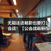 无期迷途萌新也要打公会战!【公会战萌新指南】(图4) 无期迷途萌新也要打公会战!【公会战萌新指南】(图4)