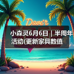 小森灵6月6日|半周年活动(更新家具数值(图3) 小森灵6月6日|半周年活动(更新家具数值(图3)