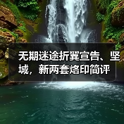 无期迷途折翼宣告、坚城,新两套烙印简评(图2) 无期迷途折翼宣告、坚城,新两套烙印简评(图2)