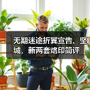 无期迷途折翼宣告、坚城,新两套烙印简评(图4) 无期迷途折翼宣告、坚城,新两套烙印简评(图4)