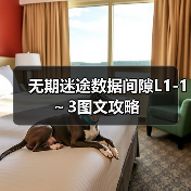 无期迷途数据间隙L1-1~3图文攻略(图1) 无期迷途数据间隙L1-1~3图文攻略(图1)