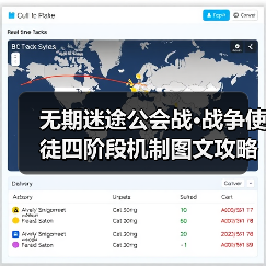 无期迷途公会战·战争使徒四阶段机制图文攻略(图1) 无期迷途公会战·战争使徒四阶段机制图文攻略(图1)