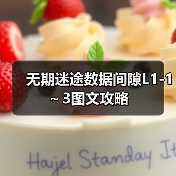 无期迷途数据间隙L1-1~3图文攻略(图4) 无期迷途数据间隙L1-1~3图文攻略(图4)