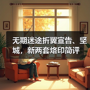 无期迷途折翼宣告、坚城,新两套烙印简评(图3) 无期迷途折翼宣告、坚城,新两套烙印简评(图3)