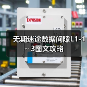 无期迷途数据间隙L1-1~3图文攻略(图3) 无期迷途数据间隙L1-1~3图文攻略(图3)