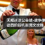 无期迷途公会战·战争使徒四阶段机制图文攻略(图2) 无期迷途公会战·战争使徒四阶段机制图文攻略(图2)