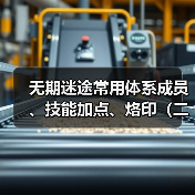 无期迷途常用体系成员、技能加点、烙印(二)诡秘蓝核队·玛格丽塔版(图1) 无期迷途常用体系成员、技能加点、烙印(二)诡秘蓝核队·玛格丽塔版(图1)