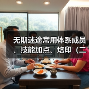 无期迷途常用体系成员、技能加点、烙印(二)诡秘蓝核队·玛格丽塔版(图2) 无期迷途常用体系成员、技能加点、烙印(二)诡秘蓝核队·玛格丽塔版(图2)