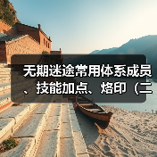无期迷途常用体系成员、技能加点、烙印(二)诡秘蓝核队·玛格丽塔版(图3) 无期迷途常用体系成员、技能加点、烙印(二)诡秘蓝核队·玛格丽塔版(图3)