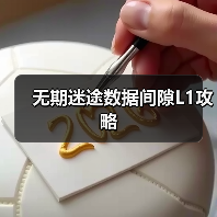 无期迷途数据间隙L1攻略(图2) 无期迷途数据间隙L1攻略(图2)