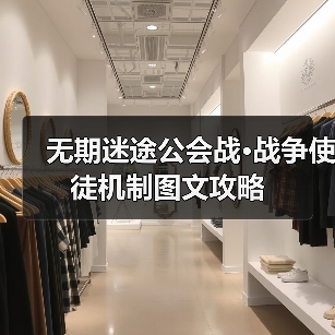 无期迷途公会战·战争使徒机制图文攻略(图1) 无期迷途公会战·战争使徒机制图文攻略(图1)