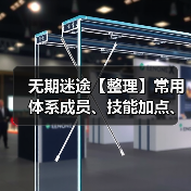 无期迷途【整理】常用体系成员、技能加点、烙印(一)破绽队(图2) 无期迷途【整理】常用体系成员、技能加点、烙印(一)破绽队(图2)