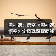 黑神话:悟空《黑神话悟空》定风珠获取路线分享 定风珠怎么获取(图1) 黑神话:悟空《黑神话悟空》定风珠获取路线分享 定风珠怎么获取(图1)