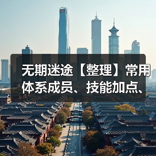 无期迷途【整理】常用体系成员、技能加点、烙印(一)破绽队(图4) 无期迷途【整理】常用体系成员、技能加点、烙印(一)破绽队(图4)