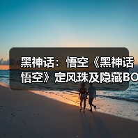 黑神话:悟空《黑神话悟空》定风珠及隐藏BOSS位置说明(图2) 黑神话:悟空《黑神话悟空》定风珠及隐藏BOSS位置说明(图2)