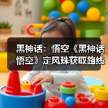 黑神话:悟空《黑神话悟空》定风珠获取路线分享 定风珠怎么获取(图4) 黑神话:悟空《黑神话悟空》定风珠获取路线分享 定风珠怎么获取(图4)