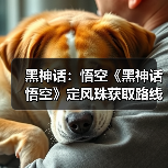 黑神话:悟空《黑神话悟空》定风珠获取路线分享 定风珠怎么获取(图3) 黑神话:悟空《黑神话悟空》定风珠获取路线分享 定风珠怎么获取(图3)