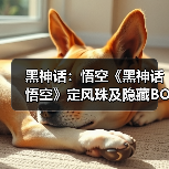 黑神话:悟空《黑神话悟空》定风珠及隐藏BOSS位置说明(图1) 黑神话:悟空《黑神话悟空》定风珠及隐藏BOSS位置说明(图1)
