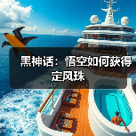 黑神话：悟空如何获得定风珠（图3）