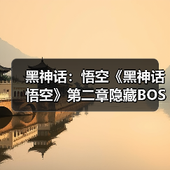 黑神话:悟空《黑神话悟空》第二章隐藏BOSS位置与定风珠获取攻略 黑神话悟空定风珠怎么获得_蝮蝂(图3) 黑神话:悟空《黑神话悟空》第二章隐藏BOSS位置与定风珠获取攻略 黑神话悟空定风珠怎么获得_蝮蝂(图3)